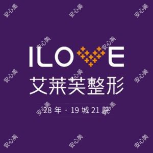 南昌艾莱芙整形美容医院（原爱思特整形美容医院）