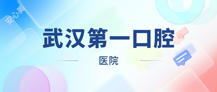 武汉一口腔医院