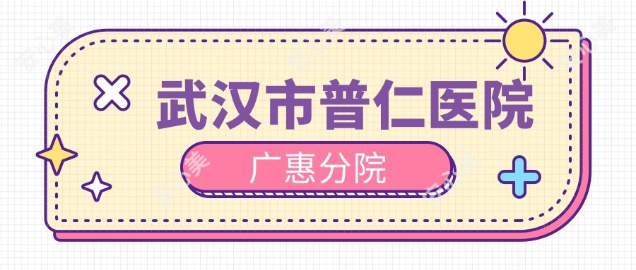 武汉市普仁医院广惠分院