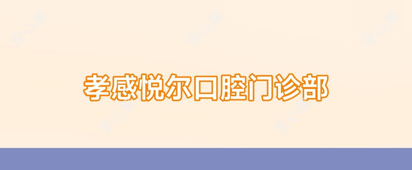 孝感悦尔口腔门诊部