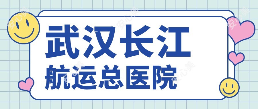 武汉长江航运总医院