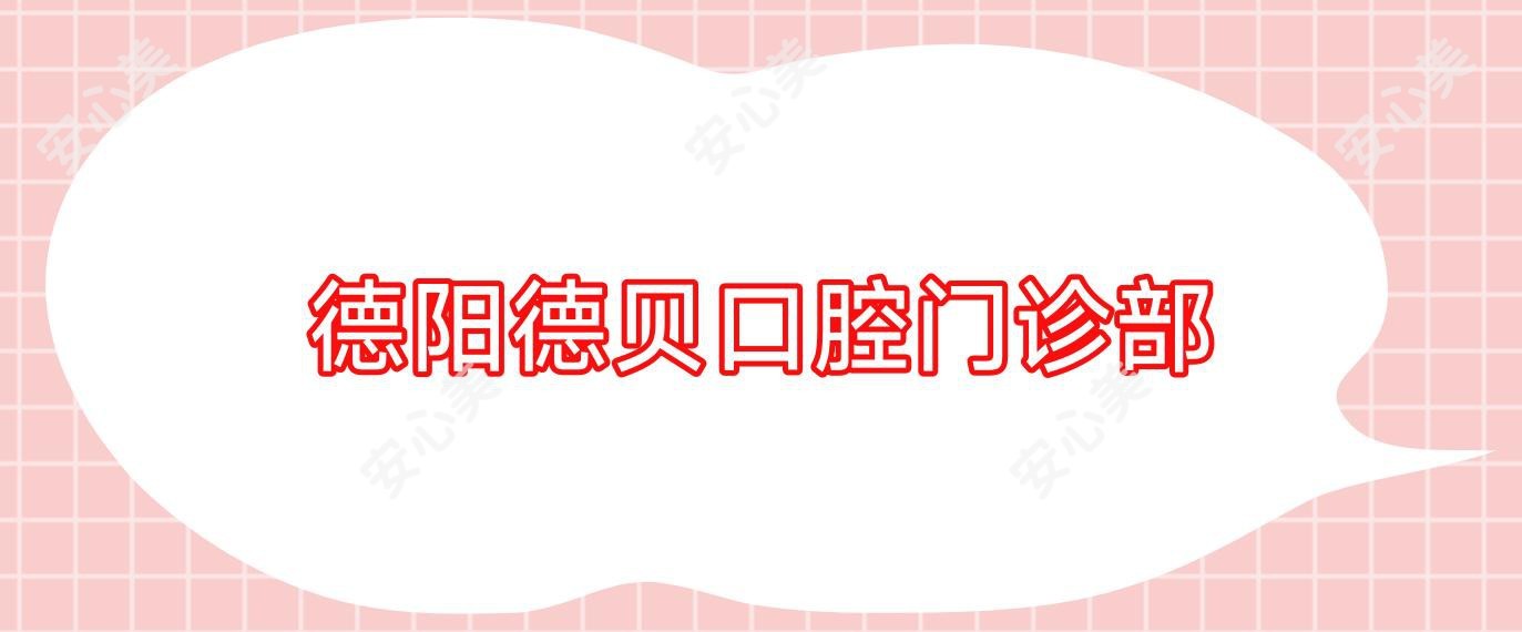 德阳德贝口腔门诊部