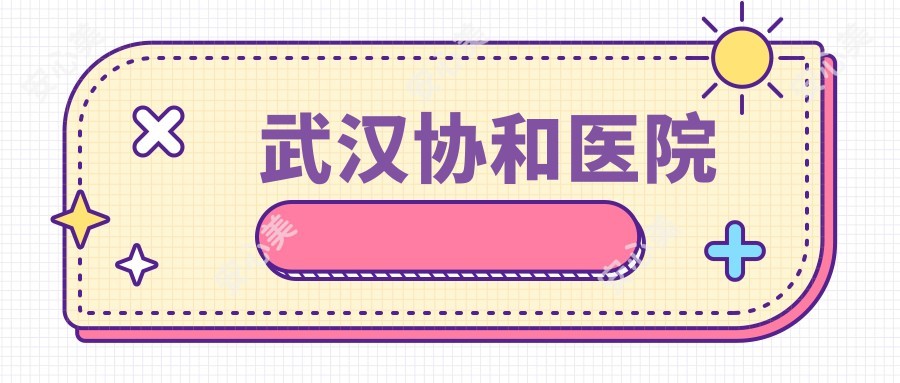 武汉医院