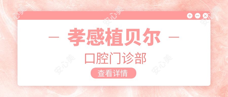 孝感植贝尔口腔门诊部