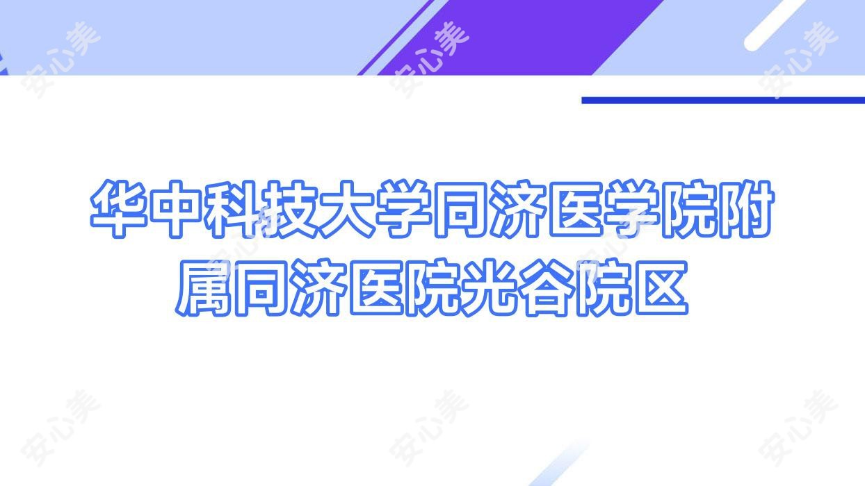 华中科技大学同济医学院附属同济医院光谷院区