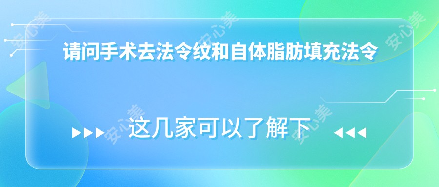 请问手术去法令纹和自体脂肪填充法令纹有何区别?