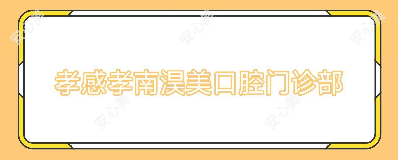 孝感孝南淏美口腔门诊部