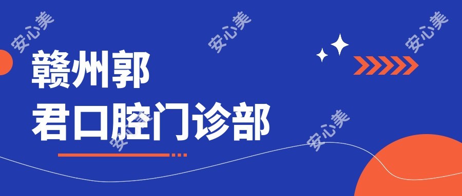 赣州郭君口腔门诊部