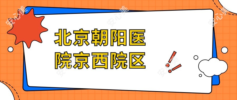 北京朝阳医院京西院区