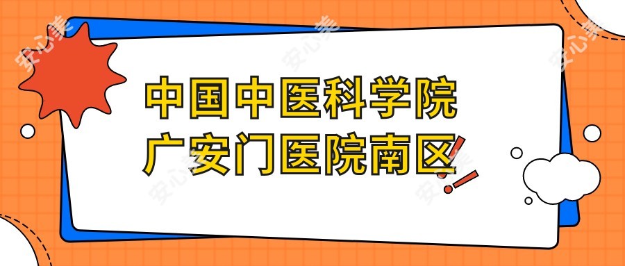 国内中医科学院广安门医院南区