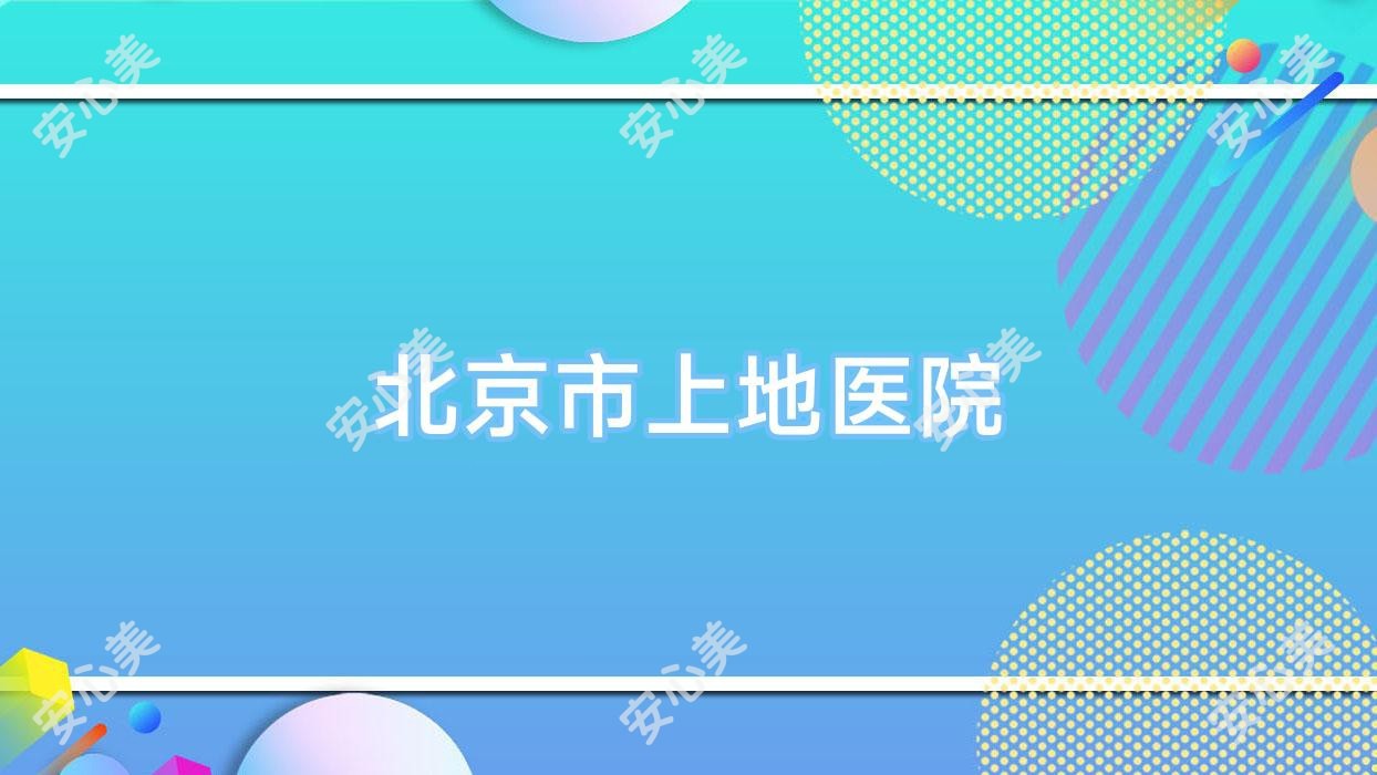 北京市上地医院