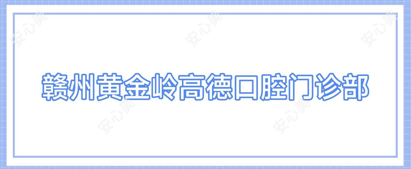 赣州黄金岭高德口腔门诊部