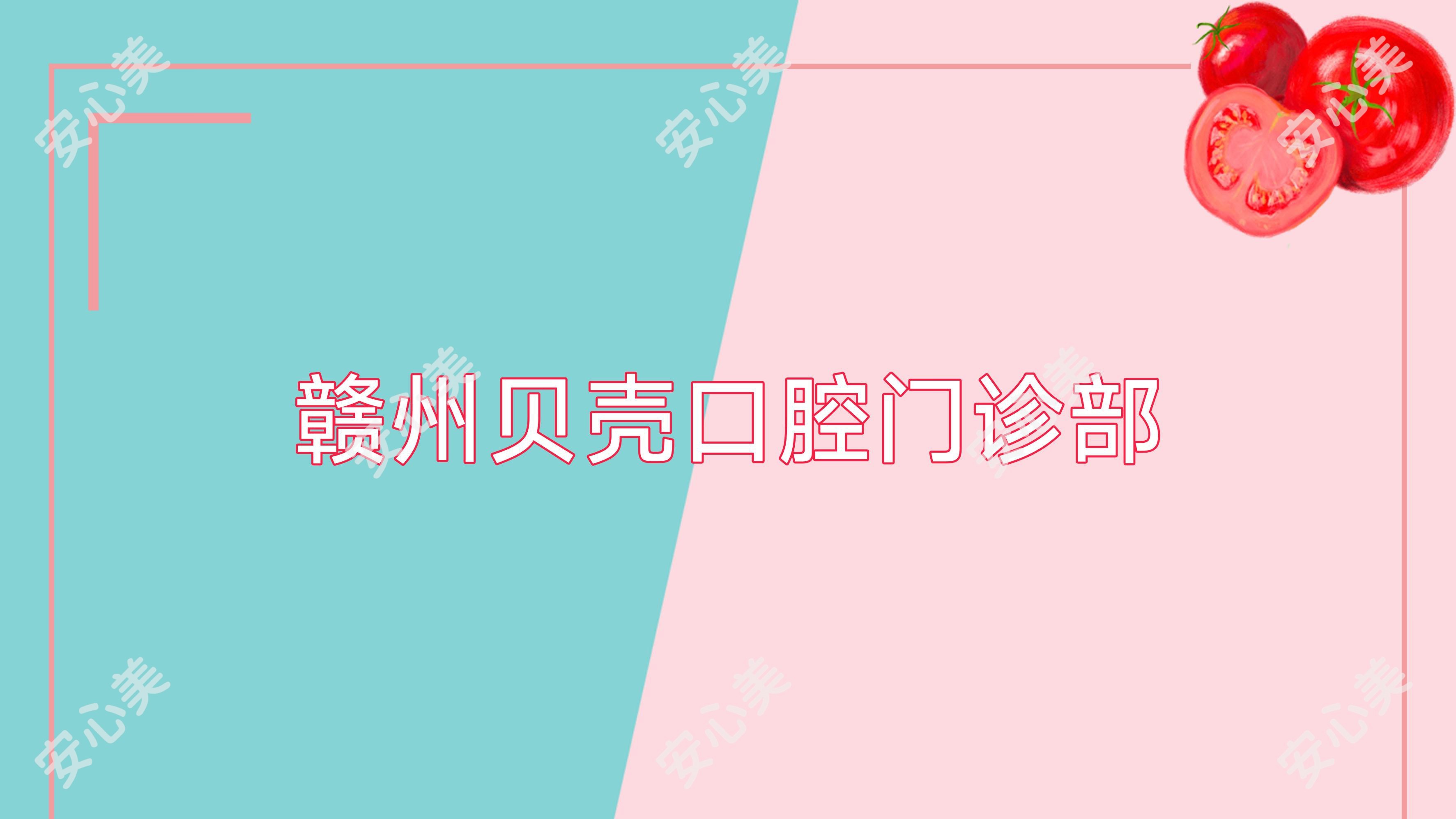 赣州贝壳口腔门诊部