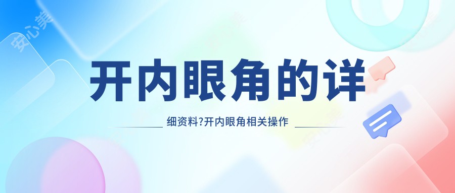 开内眼角的详细资料?开内眼角相关操作详细介绍?