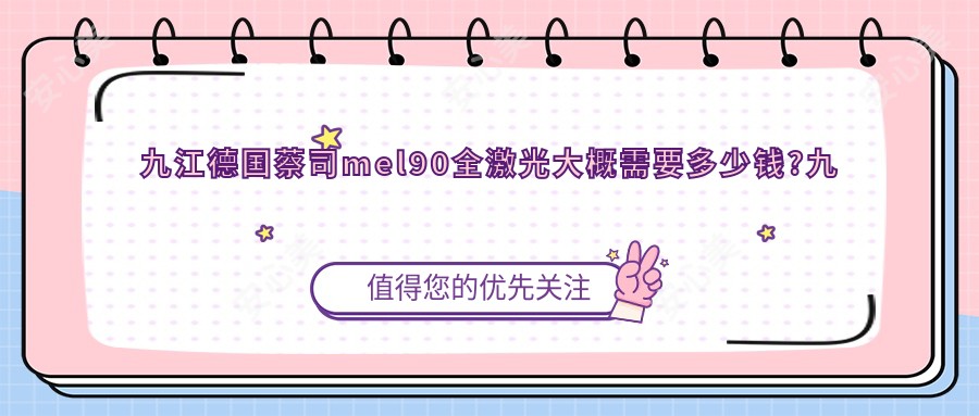 九江德国蔡司mel90全激光大概需要多少钱?九江睛逸C+全激光手术/德国阿玛仕1050rs半飞秒激光/德国蔡司mel90全激光收费有性价比