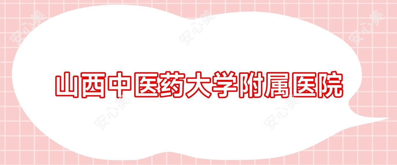 山西中医药大学附属医院