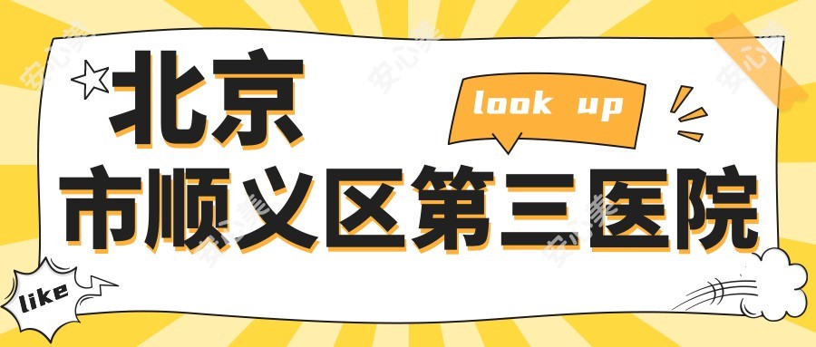 北京市顺义区第三医院