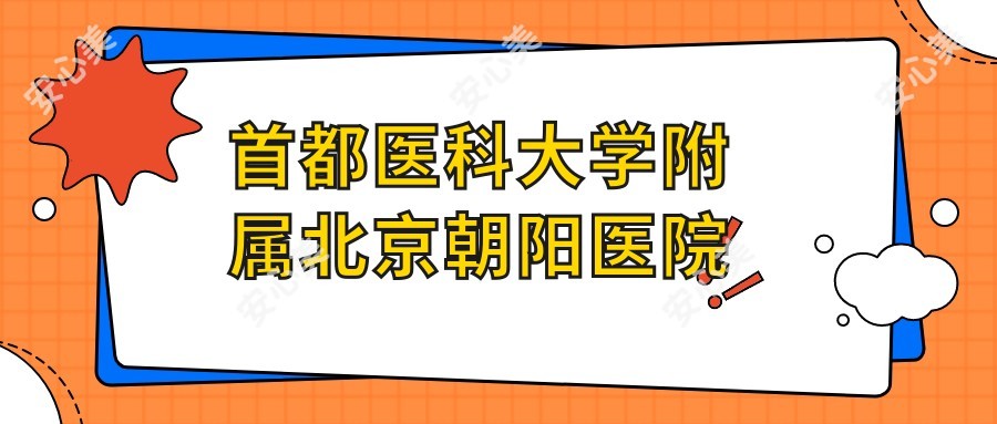 首都医科大学附属北京朝阳医院