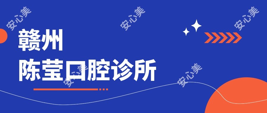 赣州陈莹口腔诊所