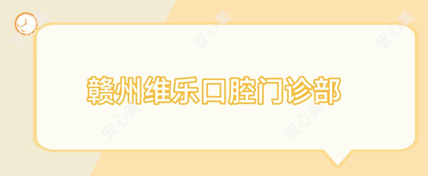 赣州维乐口腔门诊部