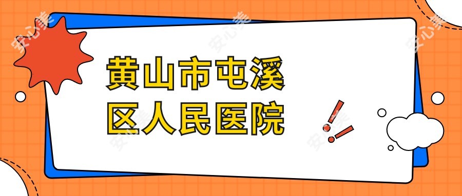 黄山市屯溪区人民医院