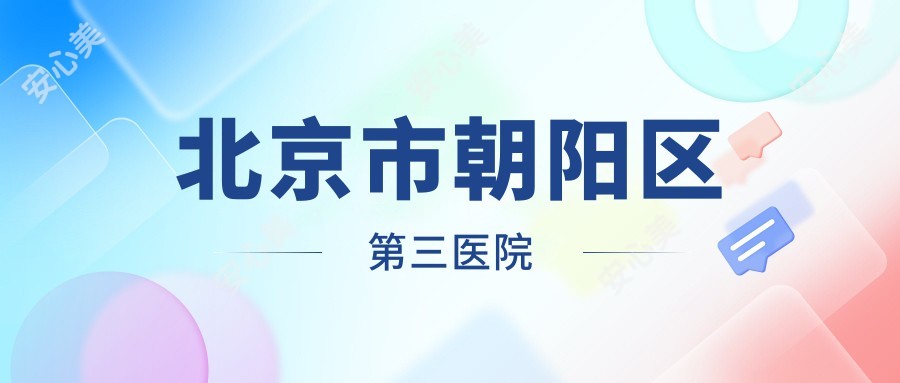 北京市朝阳区第三医院